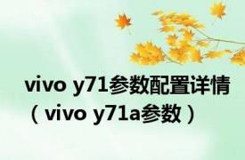 vivo y71参数配置详情（vivo y71a参数）