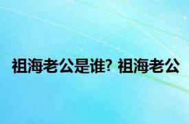 祖海老公是谁? 祖海老公 