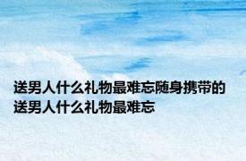 送男人什么礼物最难忘随身携带的 送男人什么礼物最难忘 