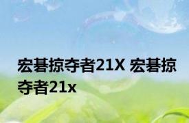 宏碁掠夺者21X 宏碁掠夺者21x 