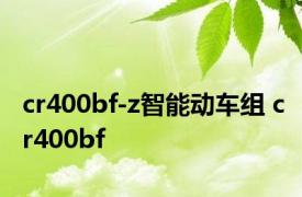 cr400bf-z智能动车组 cr400bf 