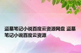 盗墓笔记小说百度云资源网盘 盗墓笔记小说百度云资源 