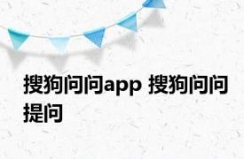 搜狗问问app 搜狗问问提问 