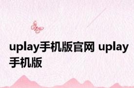 uplay手机版官网 uplay手机版 