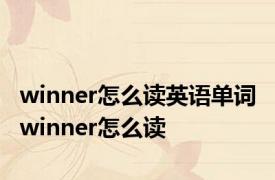 winner怎么读英语单词 winner怎么读 