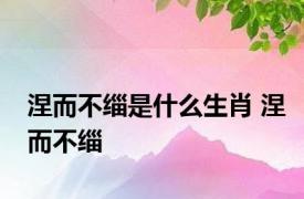 涅而不缁是什么生肖 涅而不缁 