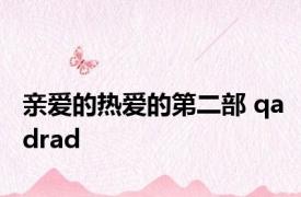 亲爱的热爱的第二部 qadrad 