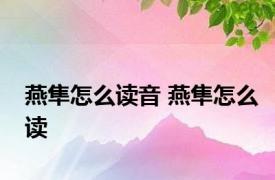 燕隼怎么读音 燕隼怎么读 