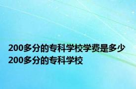 200多分的专科学校学费是多少 200多分的专科学校 