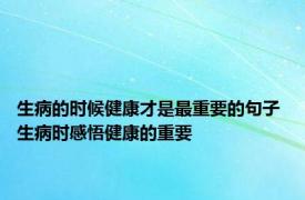 生病的时候健康才是最重要的句子 生病时感悟健康的重要 