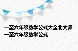 一至六年级数学公式大全北大师 一至六年级数学公式 