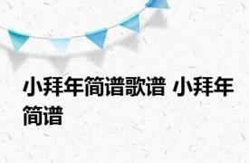 小拜年简谱歌谱 小拜年简谱 