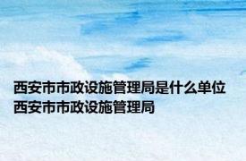 西安市市政设施管理局是什么单位 西安市市政设施管理局 