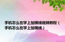 手机怎么在字上加横线视频教程（手机怎么在字上加横线）