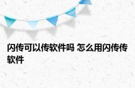 闪传可以传软件吗 怎么用闪传传软件 