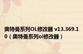 奥特曼系列OL修改器 v13.369.10（奥特曼系列ol修改器）