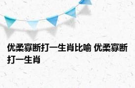 优柔寡断打一生肖比喻 优柔寡断打一生肖 