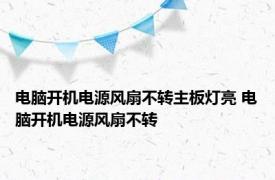 电脑开机电源风扇不转主板灯亮 电脑开机电源风扇不转 