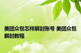 美团众包怎样解封账号 美团众包解封教程 