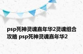 psp死神灵魂嘉年华2灵魂组合攻略 psp死神灵魂嘉年华2 