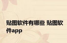 贴图软件有哪些 贴图软件app 