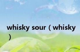 whisky sour（whisky）