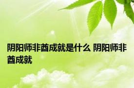 阴阳师非酋成就是什么 阴阳师非酋成就 