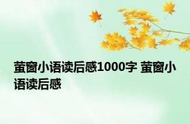 萤窗小语读后感1000字 萤窗小语读后感 