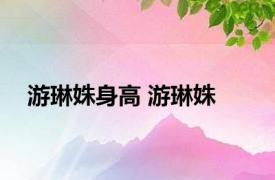 游琳姝身高 游琳姝 