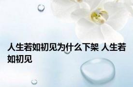 人生若如初见为什么下架 人生若如初见 