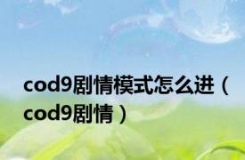 cod9剧情模式怎么进（cod9剧情）