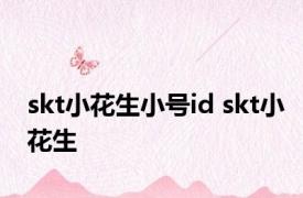 skt小花生小号id skt小花生 