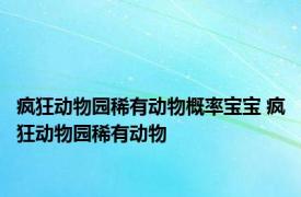 疯狂动物园稀有动物概率宝宝 疯狂动物园稀有动物 