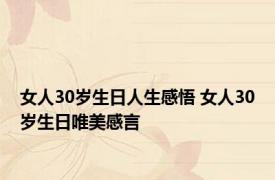 女人30岁生日人生感悟 女人30岁生日唯美感言 