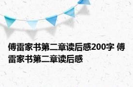 傅雷家书第二章读后感200字 傅雷家书第二章读后感 