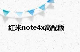 红米note4x高配版