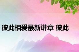 彼此相爱最新讲章 彼此 