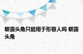 崭露头角只能用于形容人吗 崭露头角 