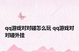 qq游戏对对碰怎么玩 qq游戏对对碰外挂 