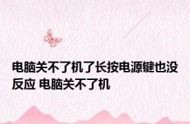 电脑关不了机了长按电源键也没反应 电脑关不了机 