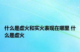 什么是虚火和实火表现在哪里 什么是虚火 