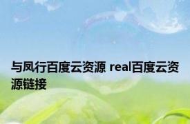 与凤行百度云资源 real百度云资源链接 