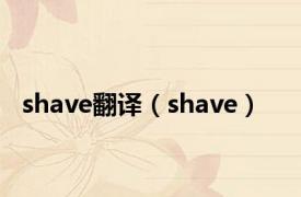 shave翻译（shave）