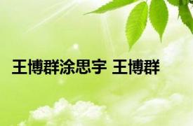 王博群涂思宇 王博群 