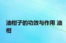 油柑子的功效与作用 油柑 