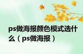 ps做海报颜色模式选什么（ps做海报）