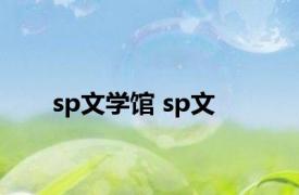 sp文学馆 sp文 