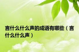 言什么什么声的成语有哪些（言什么什么声）