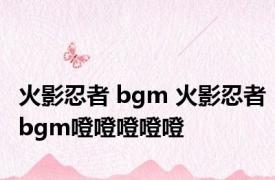 火影忍者 bgm 火影忍者bgm噔噔噔噔噔 