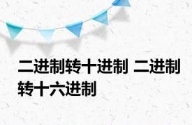 二进制转十进制 二进制转十六进制 